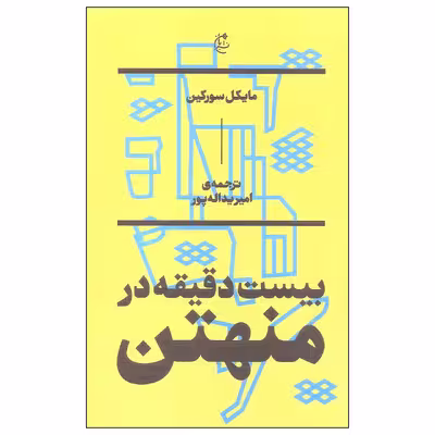 کتاب بیست دقیقه در منهتن اثر مایکل سورکین انتشارات بان