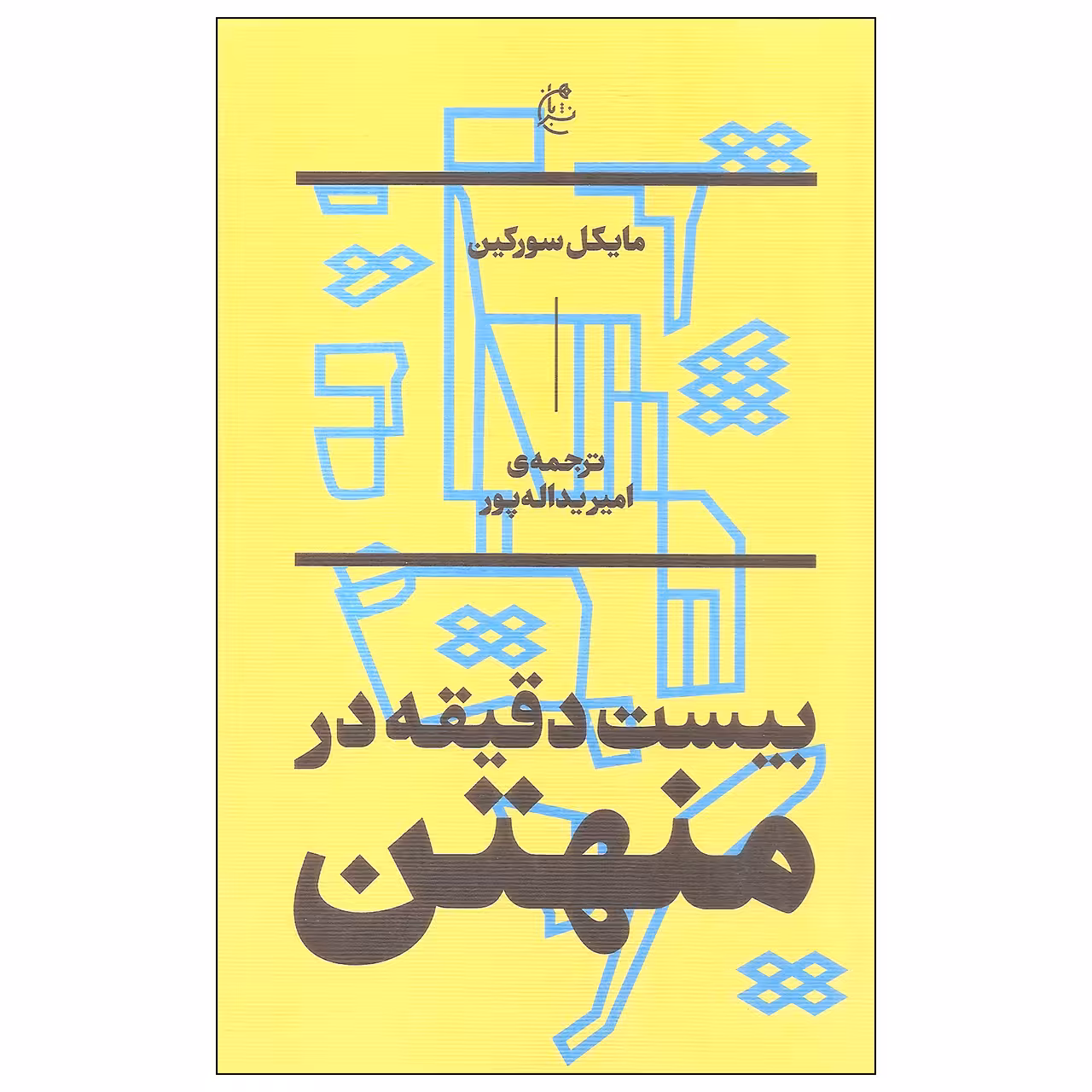 کتاب بیست دقیقه در منهتن اثر مایکل سورکین انتشارات بان