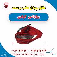 طلق چراغ عقب راست برلیانس کراس