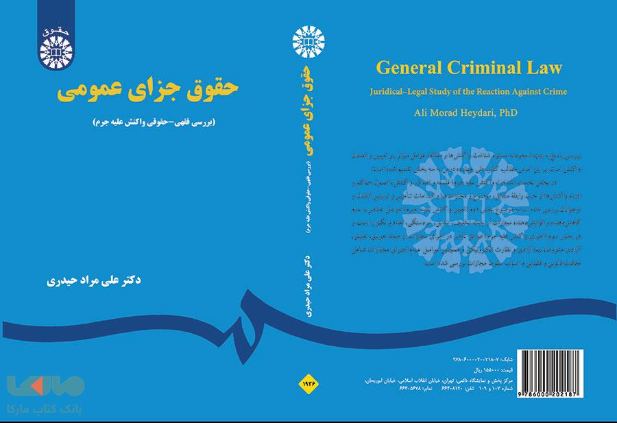 حقوق جزای عمومی نشر سمت