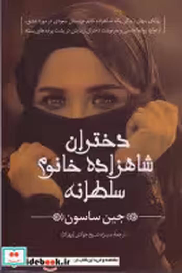 خرید کتاب دختران شاهزاده خانوم سلطانه شمیز،رقعی،پیکان | ایده بوک
