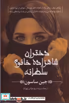 خرید کتاب دختران شاهزاده خانوم سلطانه شمیز،رقعی،پیکان | ایده بوک