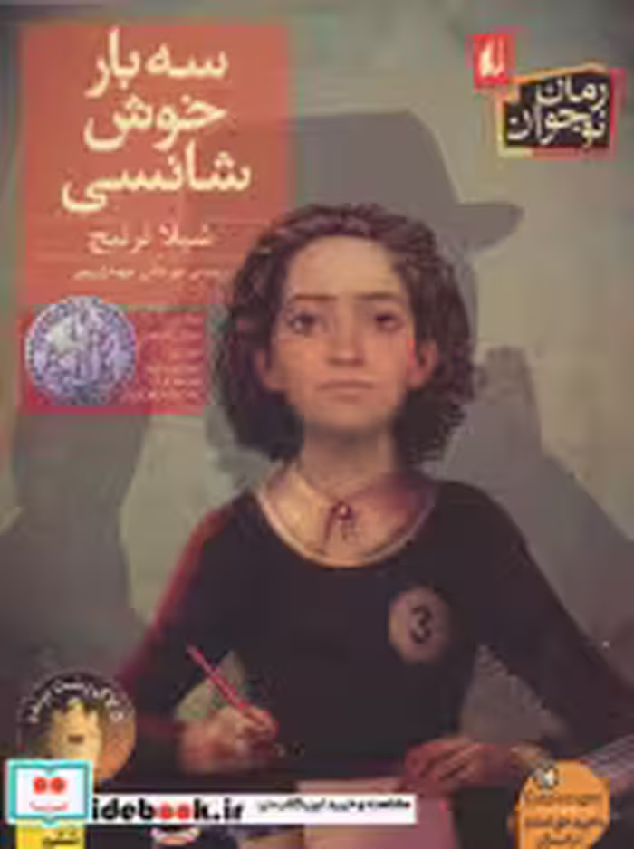 قیمت و خرید کتاب سه بار خوش شانسی نشر افق | ایده بوک