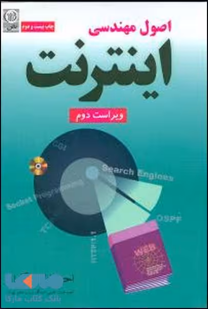 اصول مهندسی اینترنت نشر نص