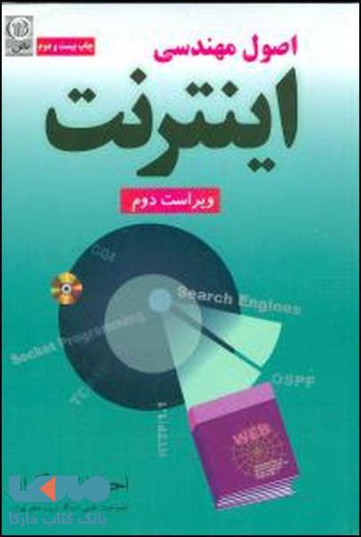 اصول مهندسی اینترنت نشر نص