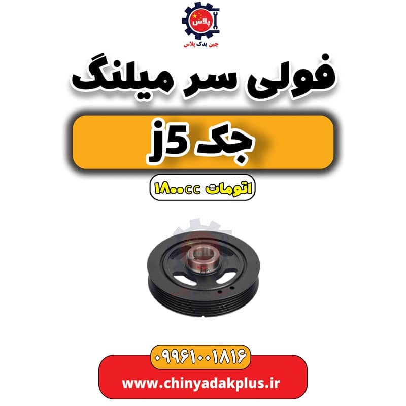 فولی سر میلنگ جک J5 اتوماتیک 1800cc