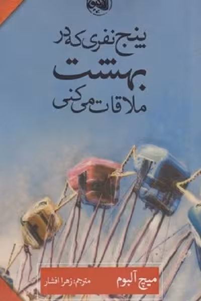 پنج نفری كه در بهشت ملاقات می‌كنی