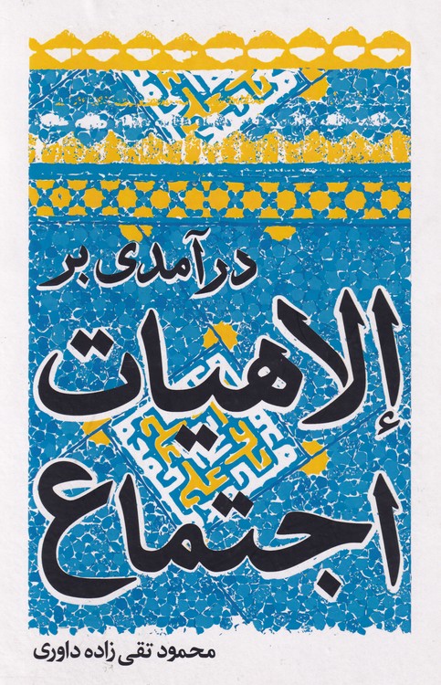 خرید کتاب درآمدی بر الاهیات اجتماع &#8212; کتابسرای طه