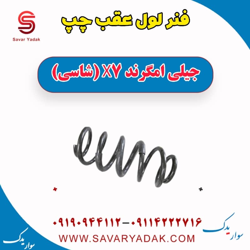 فنر لول عقب چپ جیلی امگرند X7 (شاسی)