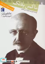 قیمت و خرید کتاب ماکس پلانک کشف جهان درون ماده | ایده بوک