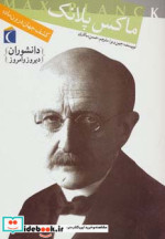 قیمت و خرید کتاب ماکس پلانک کشف جهان درون ماده | ایده بوک
