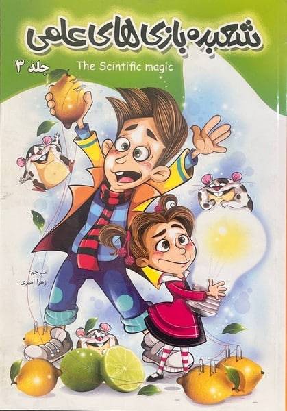 پاورقی شعبده بازیهای علمی 3 - کتاب‌فروشی کوچه کتاب