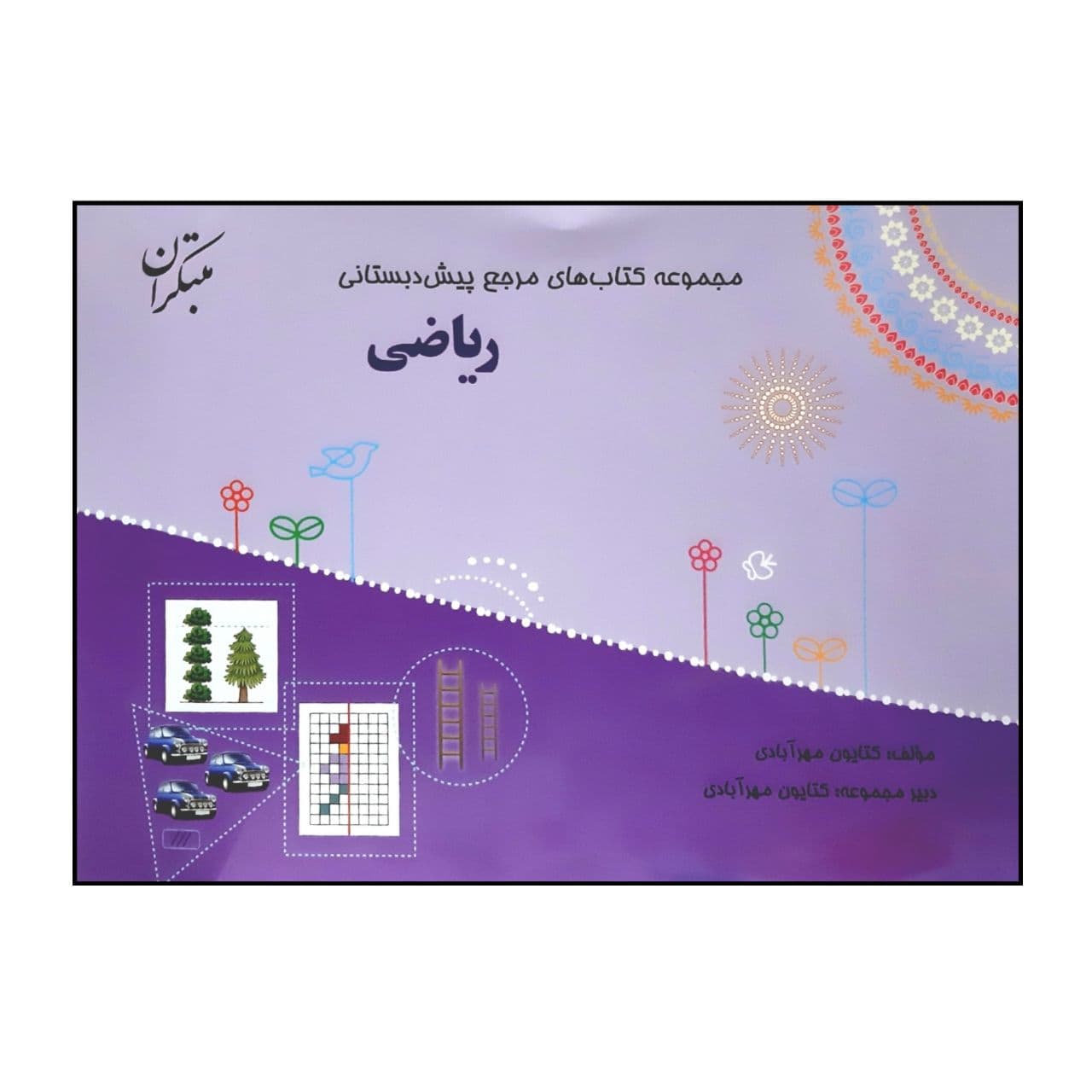کتاب ریاضی از مجموعه کتاب های مرجع پیش دبستانی چاپ 1400 اثر کتایون مهرآبادی انتشارات مبتکران
