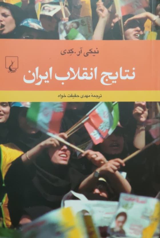 نتایج انقلاب ایران نوشته نیکی آر.کدی