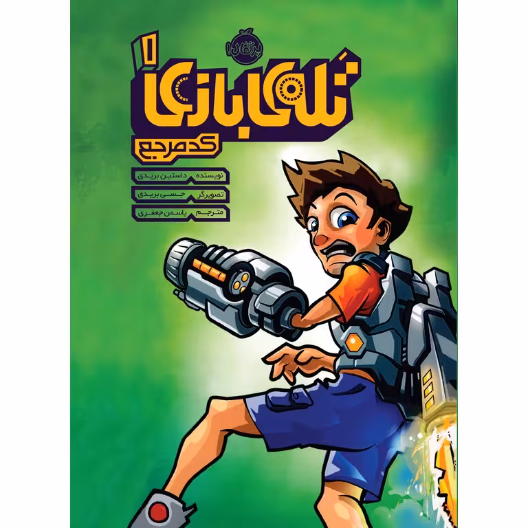 تله ی بازی 1: کد مرجع