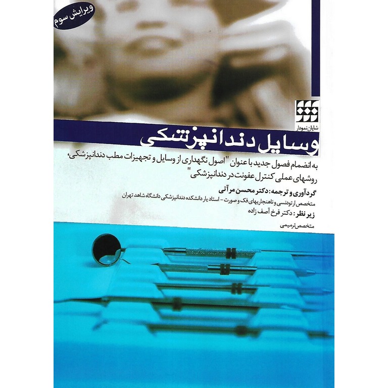 وسایل دندانپزشکی (ویرایش سوم)