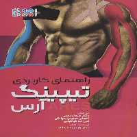 راهنمای کاربردی تیپینگ آرس - ناشربوک | خرید آنلاین کتاب