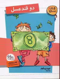 قند عسل 4: دو قند عسل