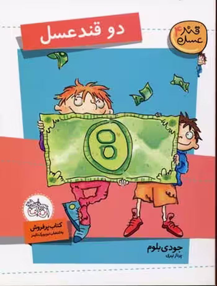 قند عسل 4: دو قند عسل