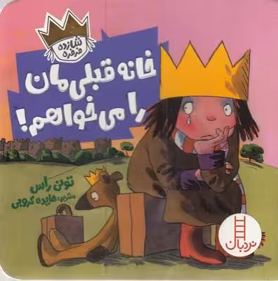 خانه قبلی‌مان را می‌خواهم