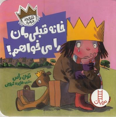 خانه قبلی‌مان را می‌خواهم