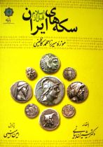 قیمت و خرید کتاب سکه های ایران قبل از اسلام | ایده بوک