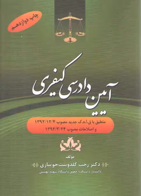 خرید کتاب آیین دادرسی کیفری گلدوست جویباری — کتابسرای طه