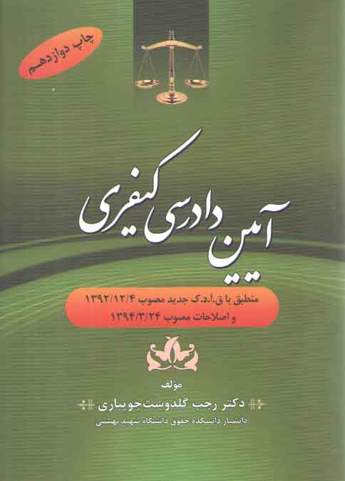 خرید کتاب آیین دادرسی کیفری گلدوست جویباری — کتابسرای طه