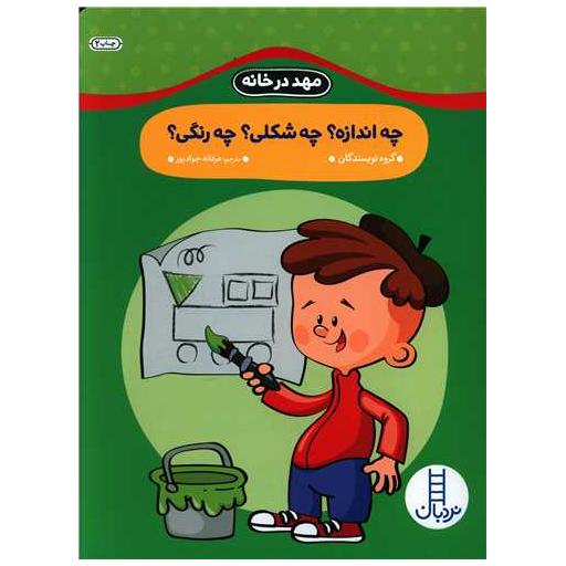 کتاب مهد در خانه (چه اندازه چه شکلی چه رنگی)(رحلی) اثر جمعی از نویسندگان