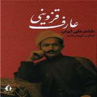 عارف قزوینی شاعر ملی ایران - کتاب‌فروشی کوچه کتاب