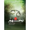 کتاب نوظهور مجموعه نشان شده اثر بیانکا اسکاردونی نشر کتابسرای تندیس جلد 6