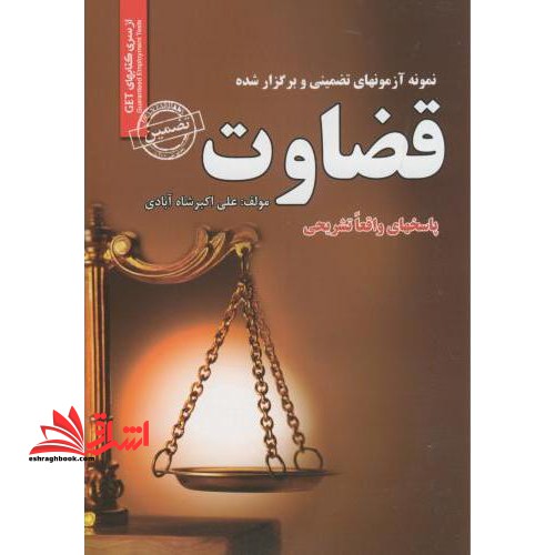 نمونه آزمون های تضمینی و برگزار شده استخدامی قضاوت - فروشگاه کتاب اشراق