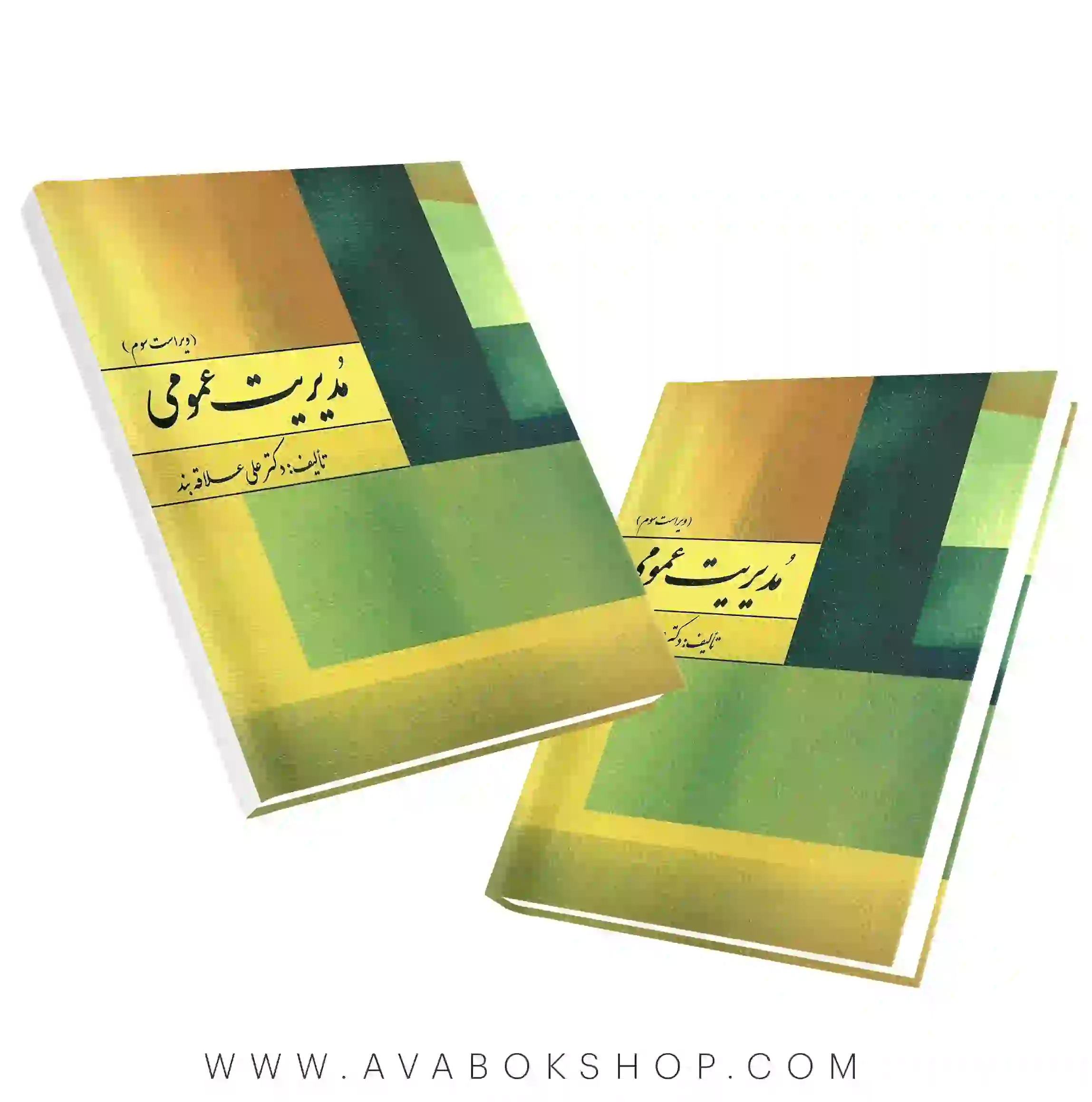 کتاب مدیریت عمومی علی علاقه بند انتشارات روان