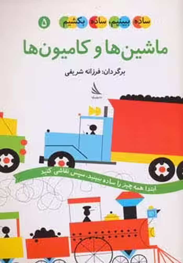 ساده ببینیم،ساده بکشیم 5 (ماشین ها و کامیون ها) - ناشربوک | خرید آنلاین کتاب