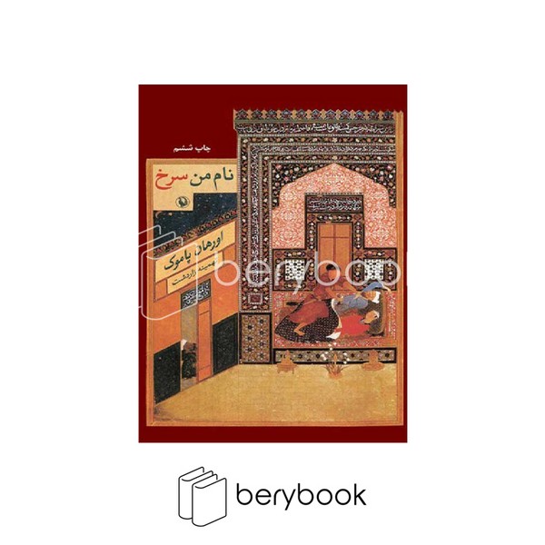 کتاب نام من سرخ / شومیز / رقعی / مروارید