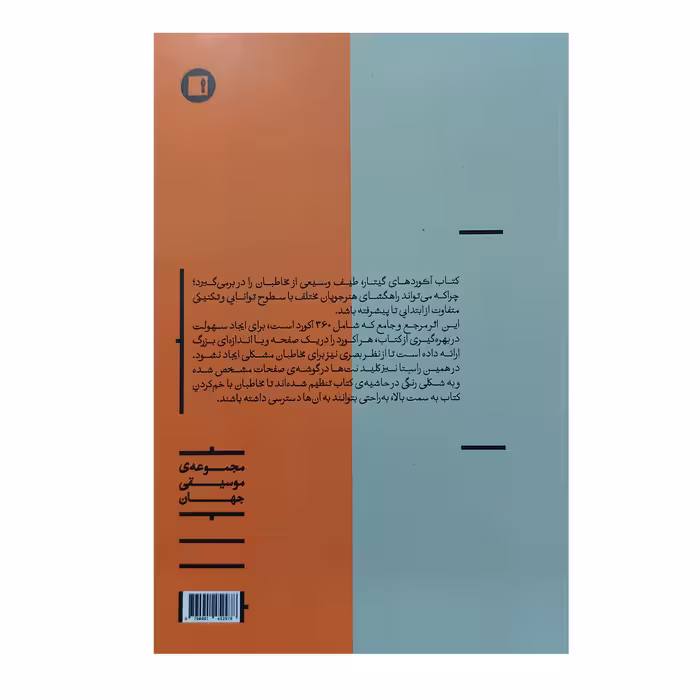 کتاب آکوردهای گیتار سهولت در حمل و استفاده یک آکورد در یک صفحه اثر جک جکسون انتشارات پارت