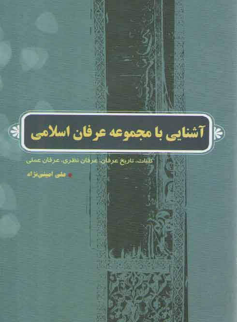 خرید کتاب آشنایی با مجموعه عرفان اسلامی؛ کلیات، تاریخ عرفان، عرفان نظری، عرفان عملی — کتابسرای طه