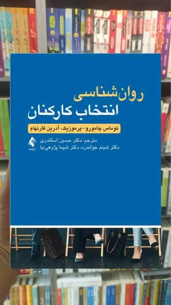 روان شناسی انتخاب کارکنان ارجمند