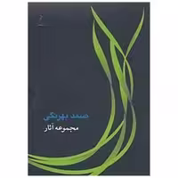 کتاب مجموعه آثار صمد بهرنگی اثر صمد بهرنگی