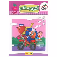 کتاب آشنایی با مشاغل (تربچه)(4375) اثر مرجان ده حقی