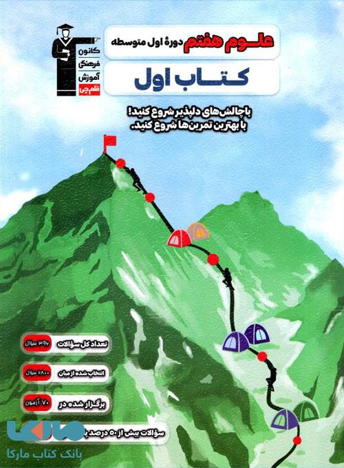 علوم هفتم کتاب اول قلم چی