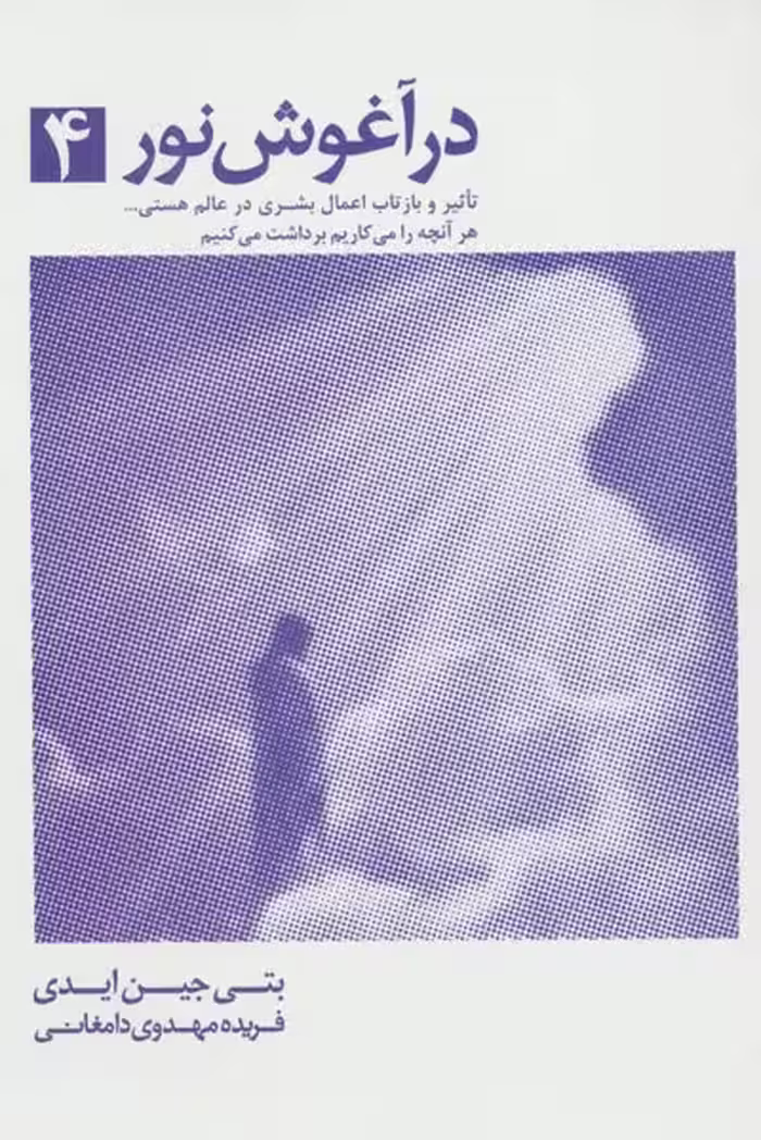 در آغوش نور جلد چهارم نشر ذهن آویز