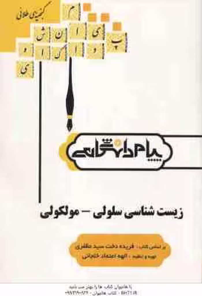 گنجینه طلایی زیست شناسی سلولی – مولکولی ( فریده دخت سید مظفری – الهه اعتماد خلجانی )