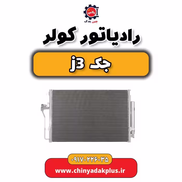 رادیاتور کولر جک j3