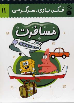فکر،بازی،سرگرمی 11 مسافرت