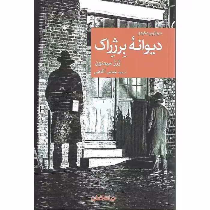 دیوانه برژراک