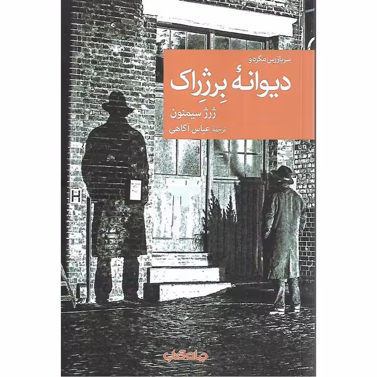 دیوانه برژراک