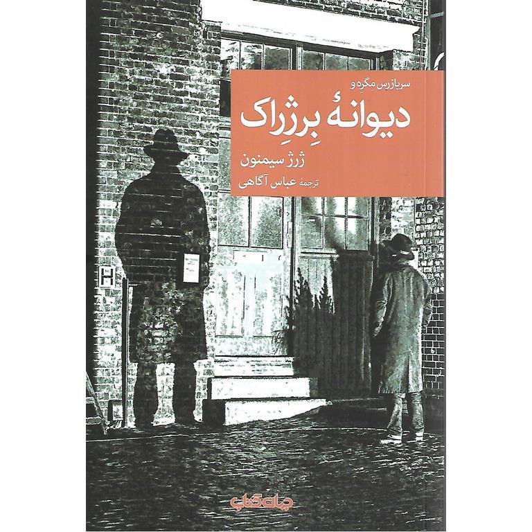 دیوانه برژراک