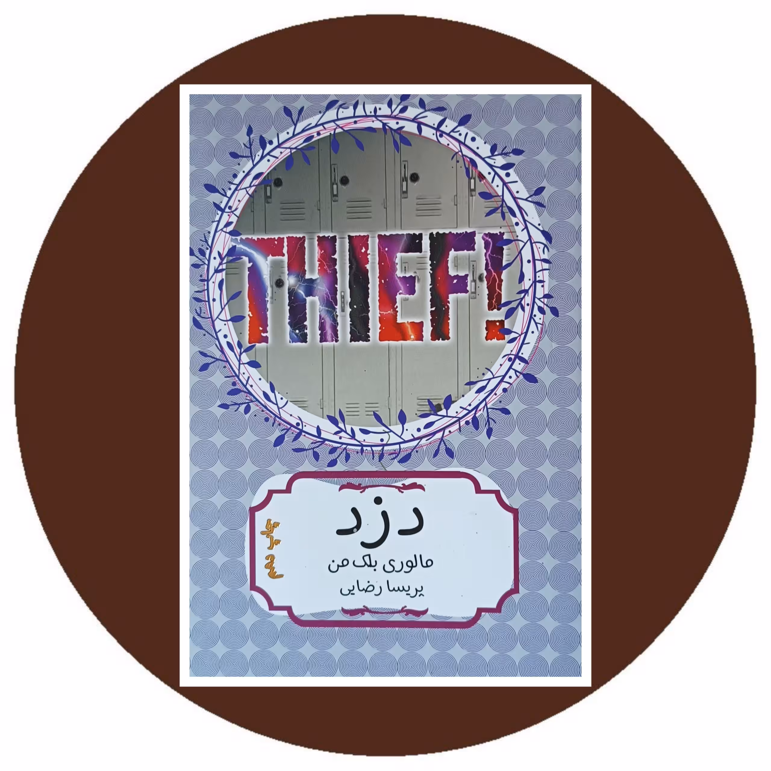 کتاب دزد - خرید با تخفیف چهل درصد از کتاب دایره قهوه ای