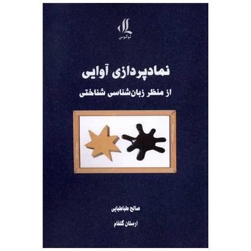 کتاب نماد پردازی آوایی از منظر زبان شناسی شناختی اثر صالح طباطبایی